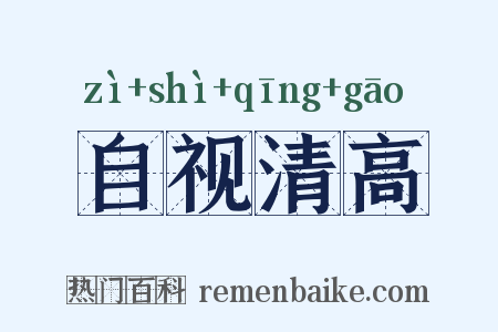 自视清高是什么意思的图片